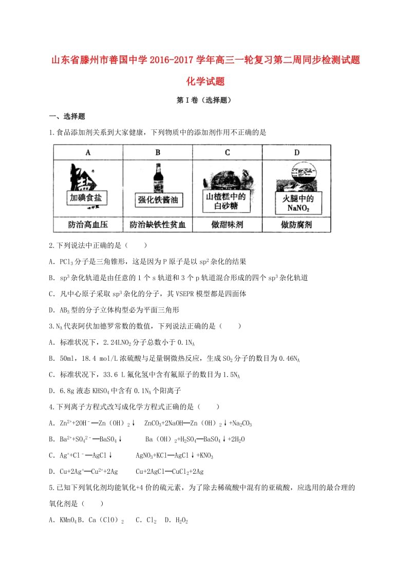 高三化学一轮复习第二周同步检测试题_第1页