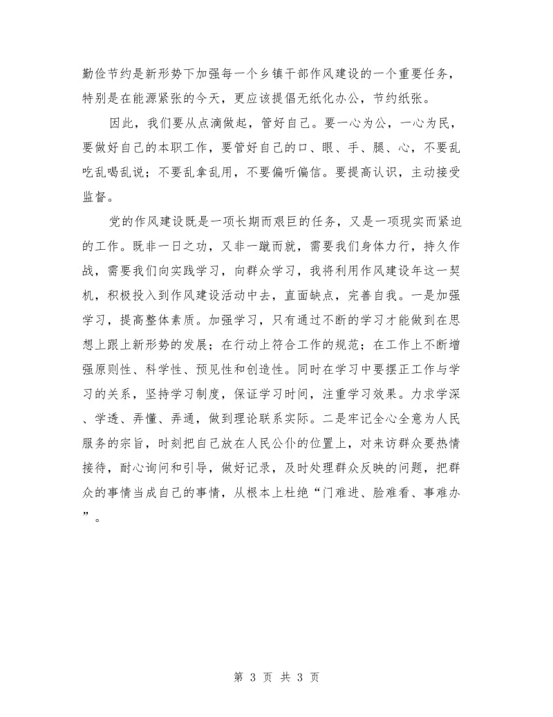 镇党委作风建设年心得体会_第3页