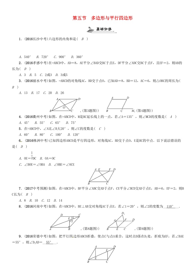 中考数学总复习 第一编 教材知识梳理篇 第四章 图形的初步认识与三角形、四边形 第五节 多边形与平行四边形（精练）试题_第1页