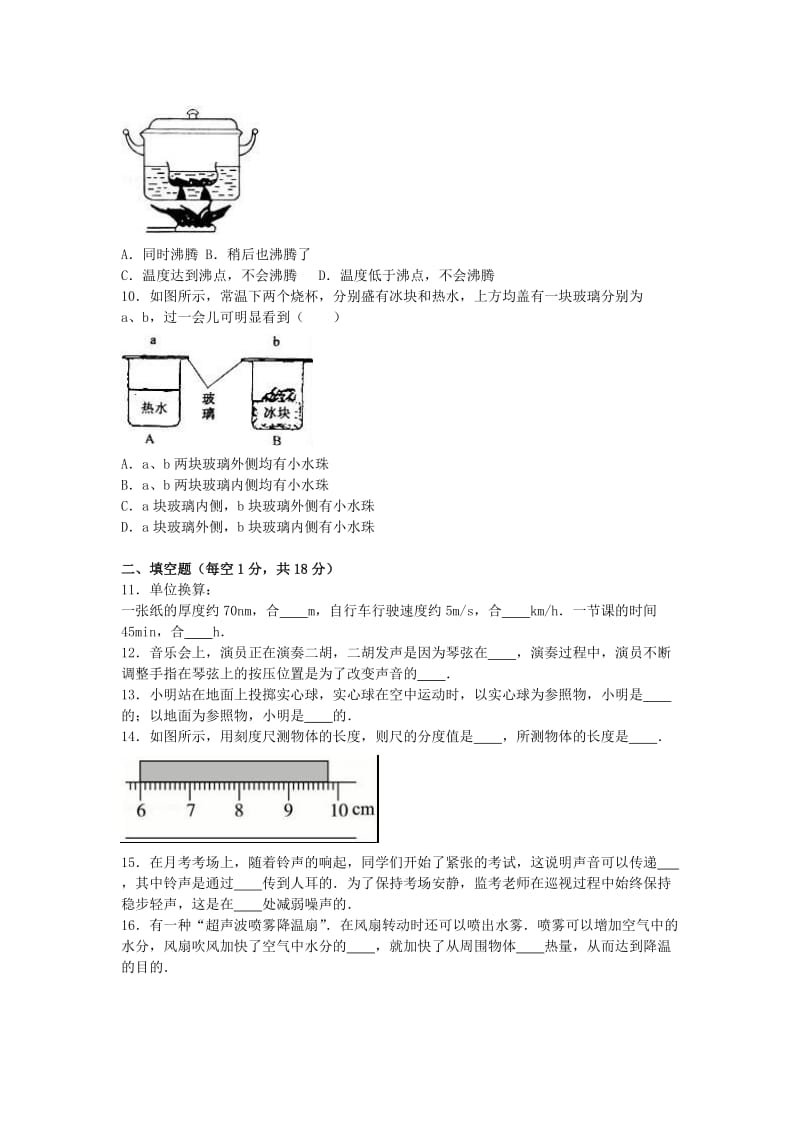 八年级物理上学期期中试卷（含解析） 新人教版22_第2页