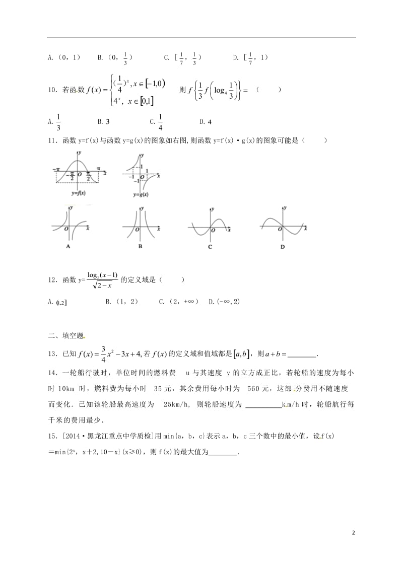 高一数学上学期周练试题（10.9）_第2页