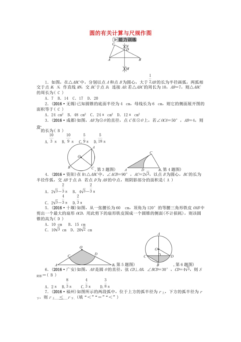 中考数学考点总复习 第25节 圆的有关计算与尺规作图试题 新人教版_第1页