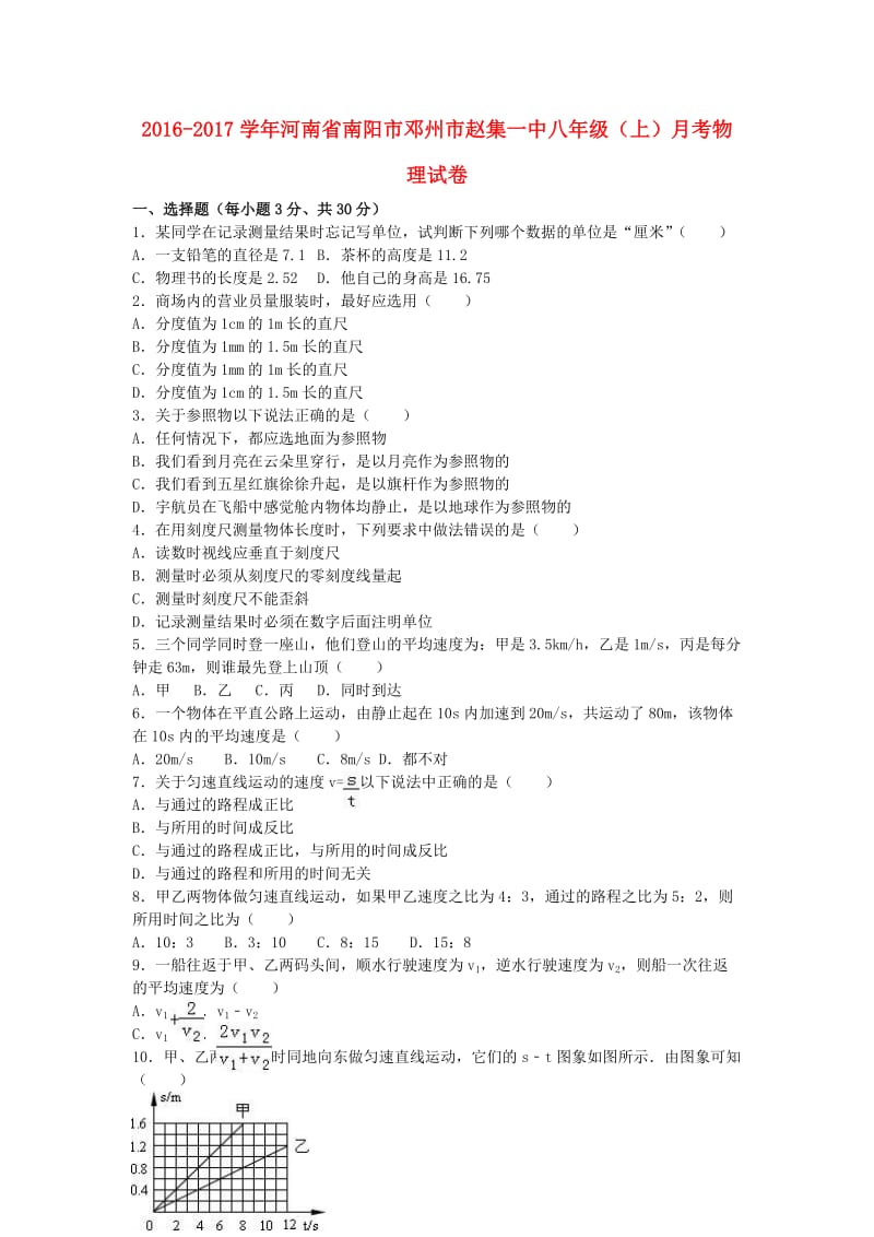 八年级物理上学期月考试卷（含解析） 新人教版 (3)_第1页