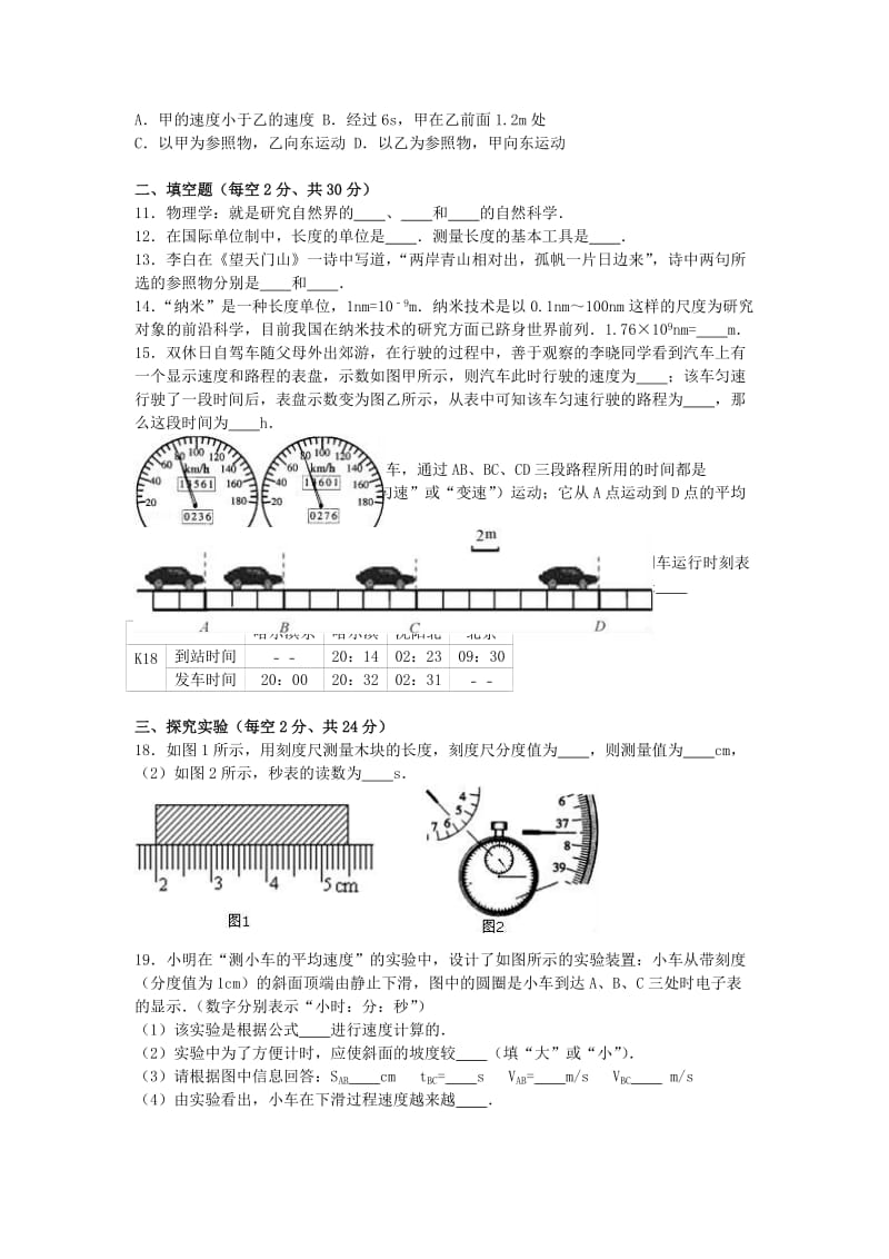 八年级物理上学期月考试卷（含解析） 新人教版 (3)_第2页