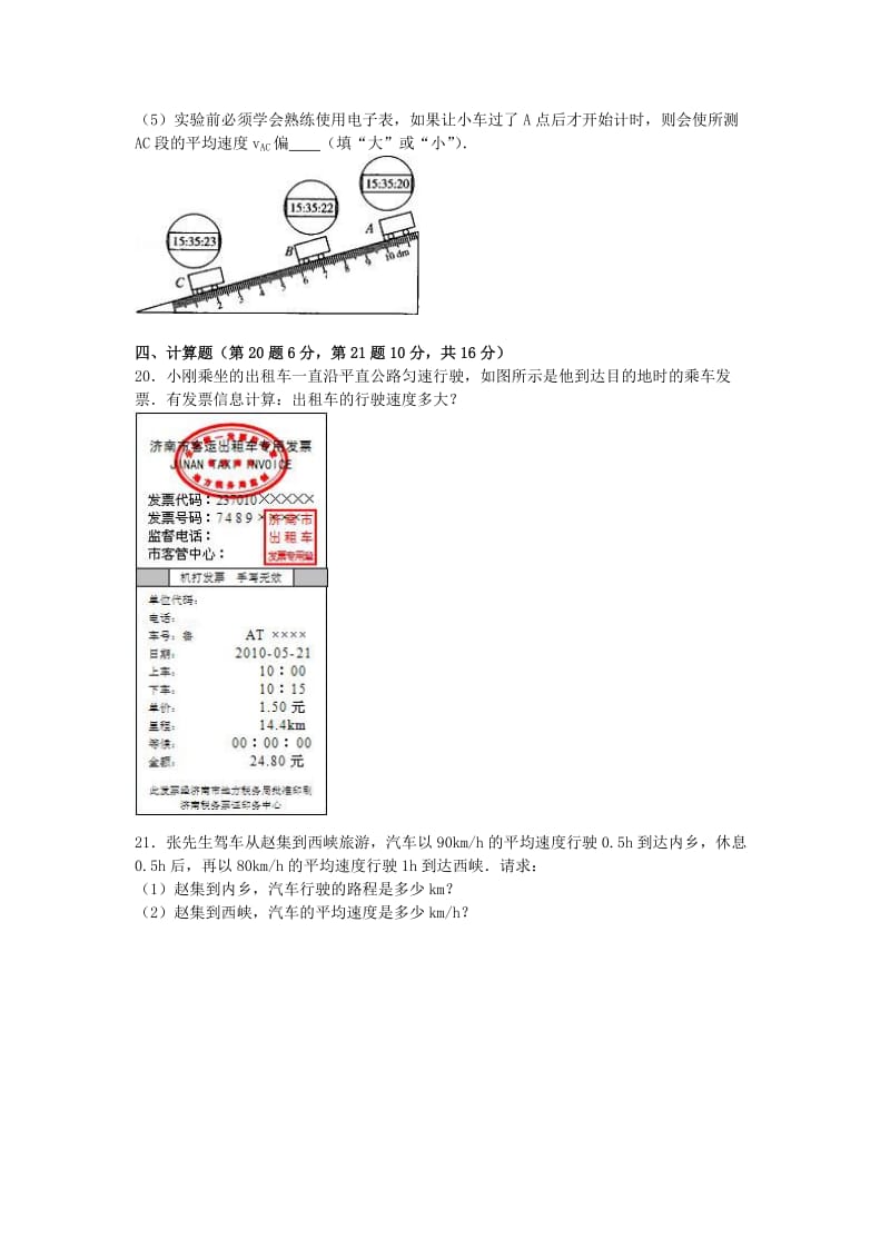 八年级物理上学期月考试卷（含解析） 新人教版 (3)_第3页