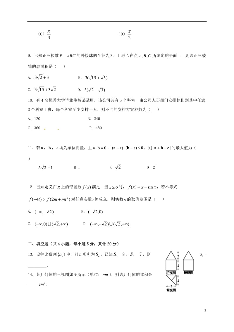 高三数学第二次月考试题 理_第2页