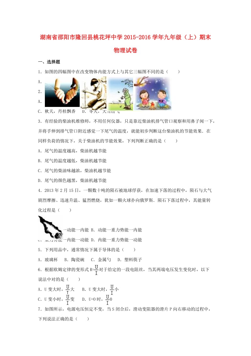 九年级物理上学期期末试卷（含解析） 新人教版5 (3)_第1页