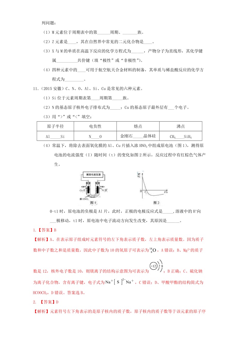 专题攻略 之物质结构 元素周期律（下）五、 实战高考（一）（含解析）_第3页