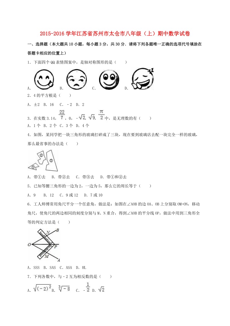 八年级数学上学期期中试卷（含解析） 苏科版3_第1页