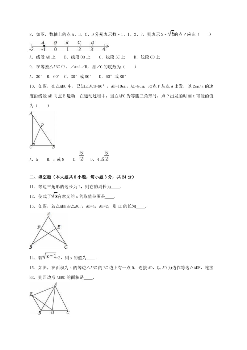 八年级数学上学期期中试卷（含解析） 苏科版3_第2页