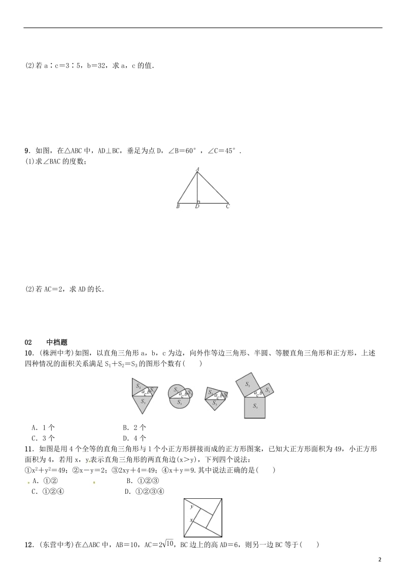 八年级数学下册 17_1 勾股定理 第1课时 勾股定理试题 （新版）新人教版_第2页