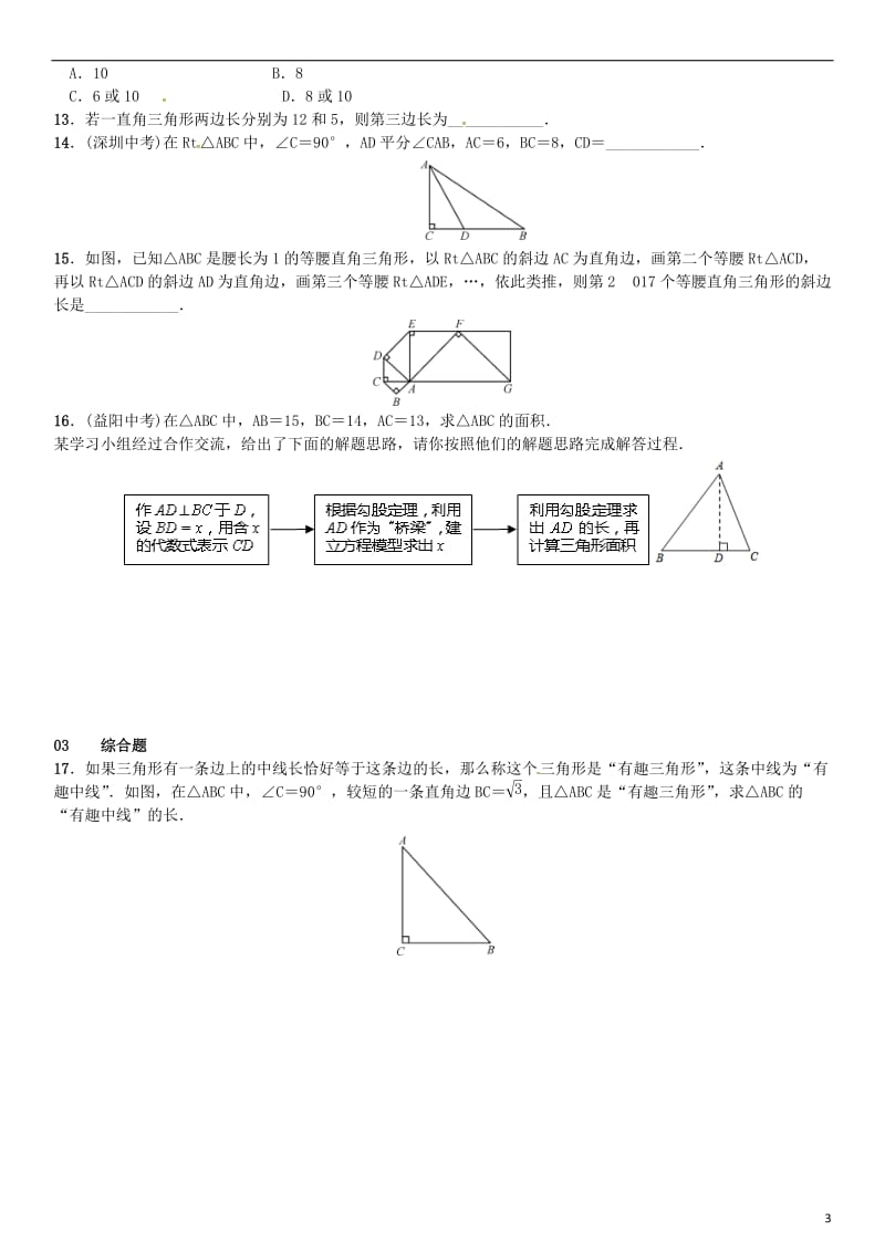 八年级数学下册 17_1 勾股定理 第1课时 勾股定理试题 （新版）新人教版_第3页