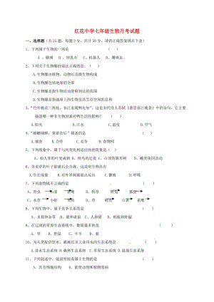 七年級生物上學期第一次月考試題 新人教版4