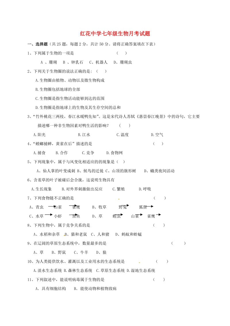 七年级生物上学期第一次月考试题 新人教版4_第1页