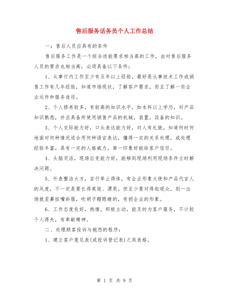 售后服务话务员个人工作总结_第1页