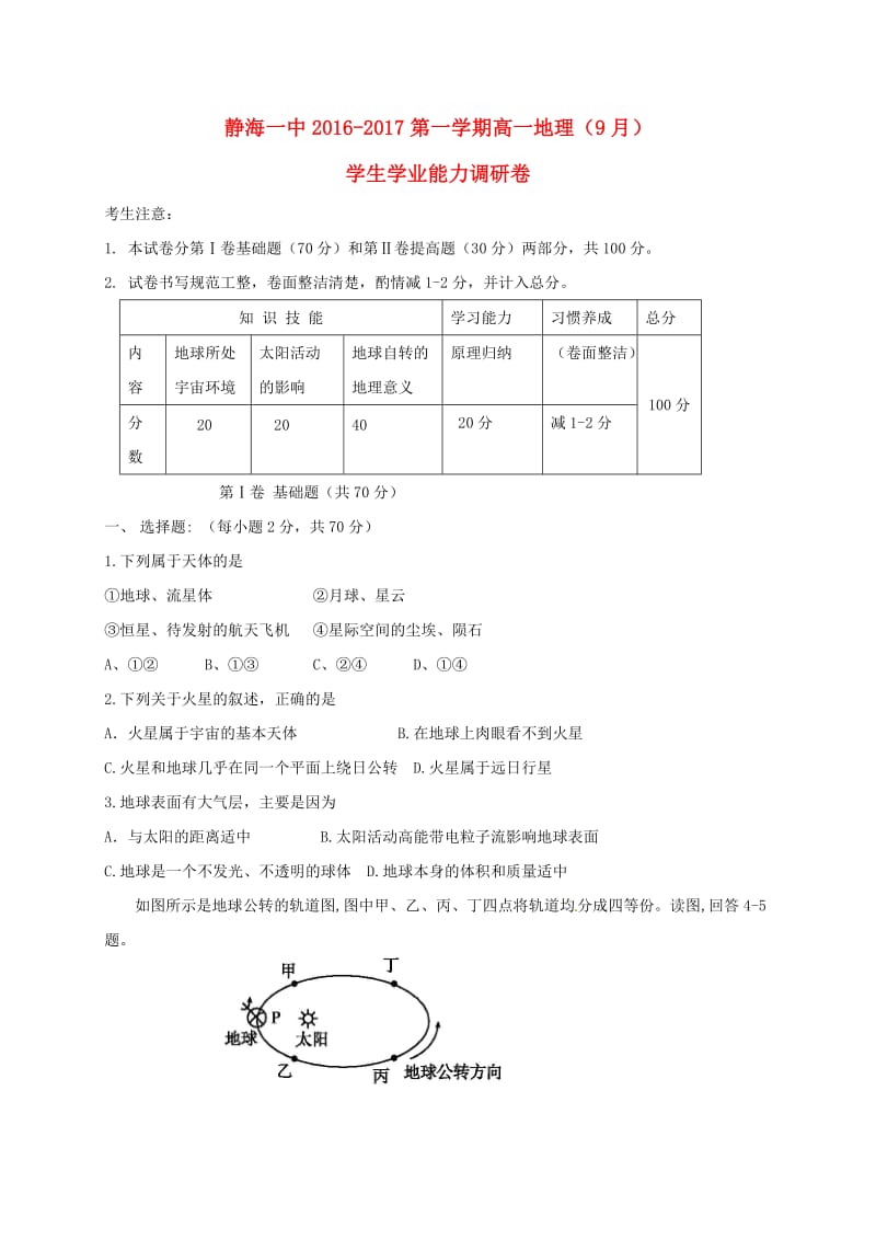 高一地理9月学生学业能力调研试题_第1页