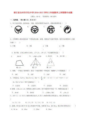 八年級(jí)數(shù)學(xué)上學(xué)期期中試題 浙教版