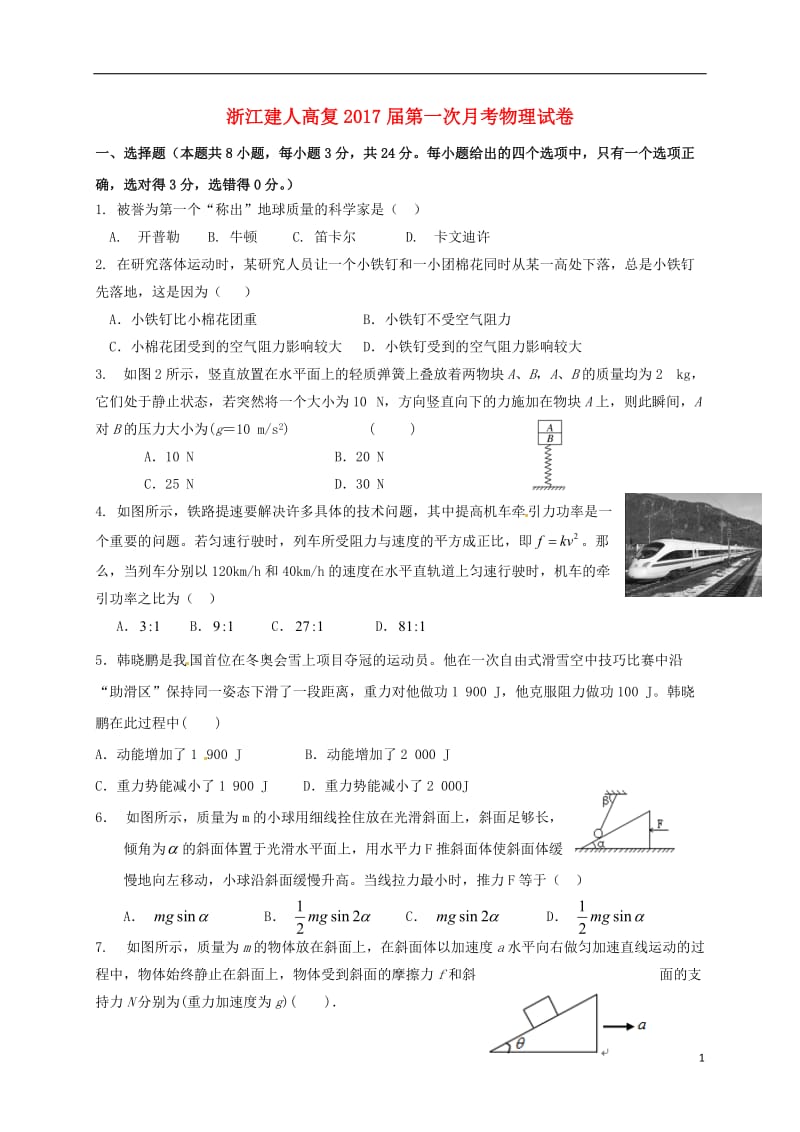 高三物理上学期第一次月考试题_第1页