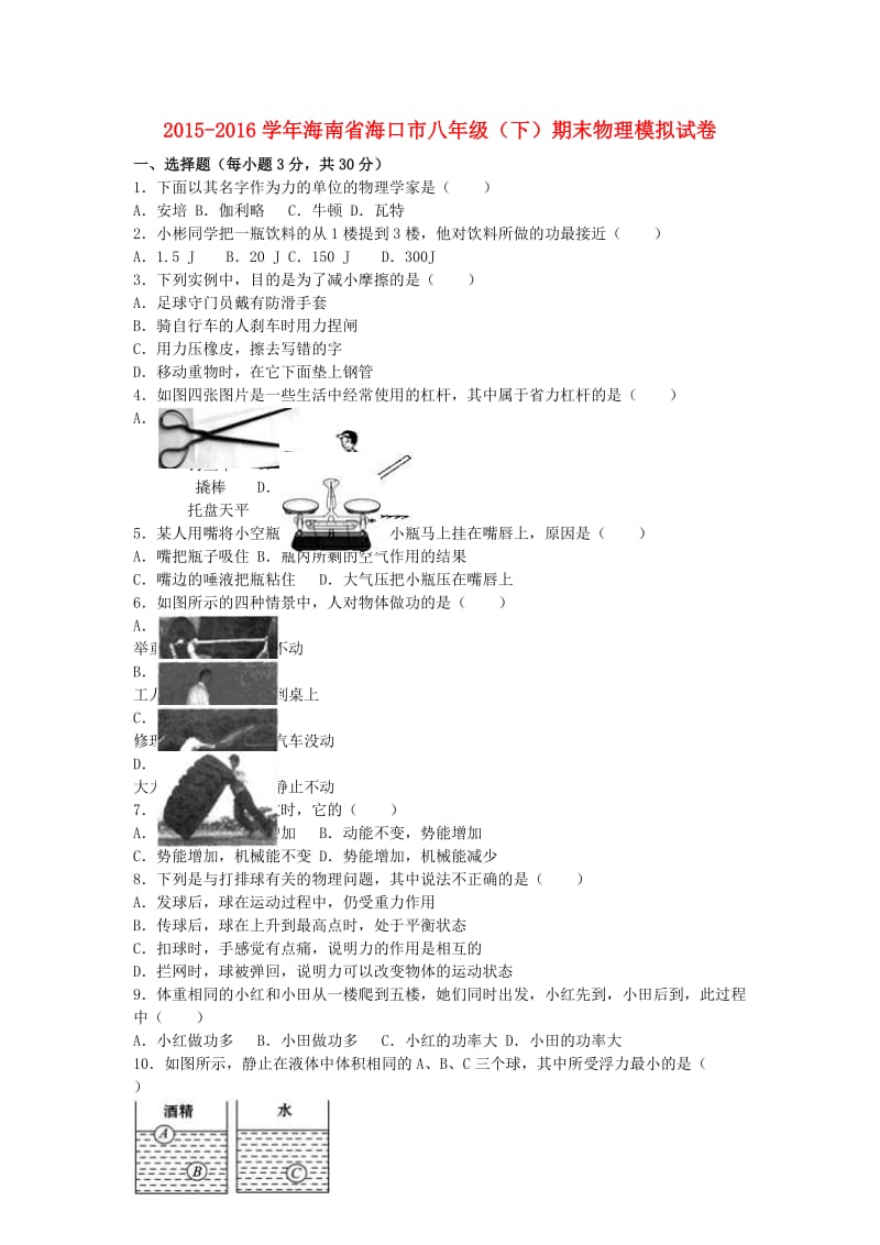 八年级物理下学期期末模拟试卷（含解析） 新人教版 (2)_第1页