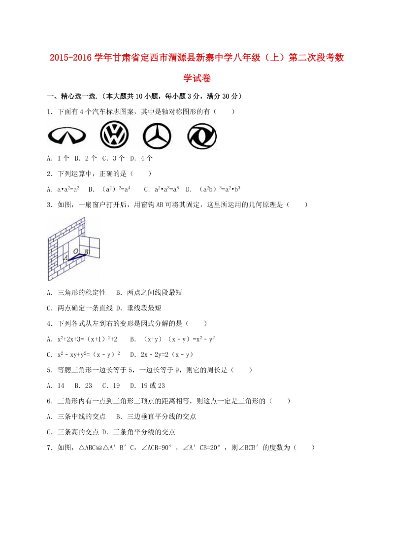 八年级数学上学期第二次段考试卷（含解析） 新人教版_第1页