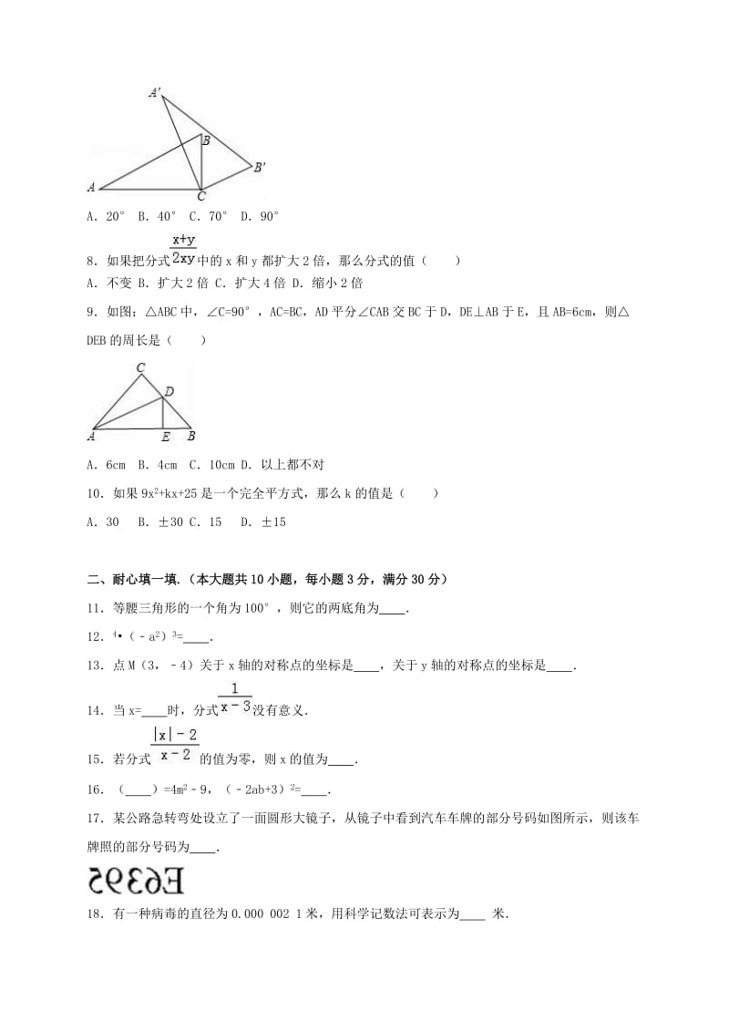 八年级数学上学期第二次段考试卷（含解析） 新人教版_第2页