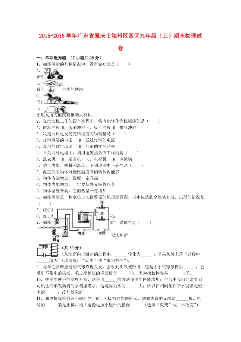 九年级物理上学期期末试卷（含解析） 新人教版44_第1页