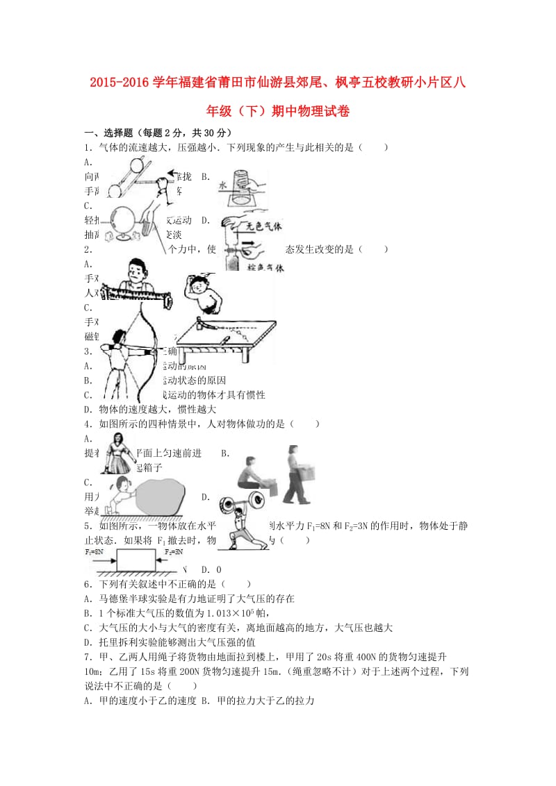 八年级物理下学期期中试卷（含解析） 新人教版27_第1页