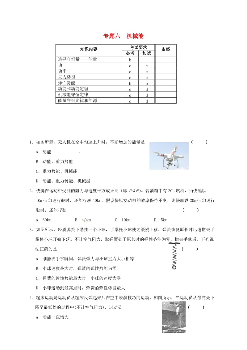 高三物理二轮复习 专题6 机械能练习_第1页