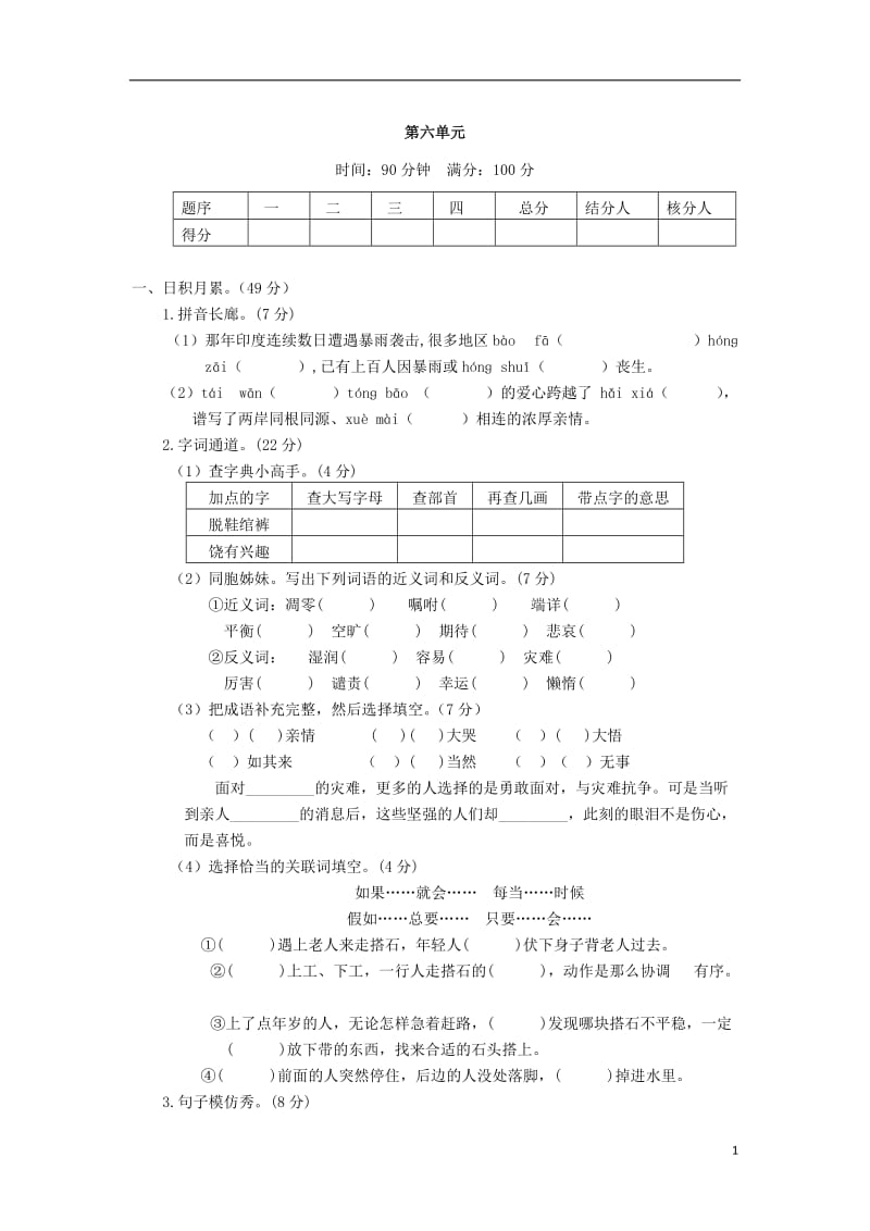 四年级语文上册 第六单元测试题2 新人教版_第1页