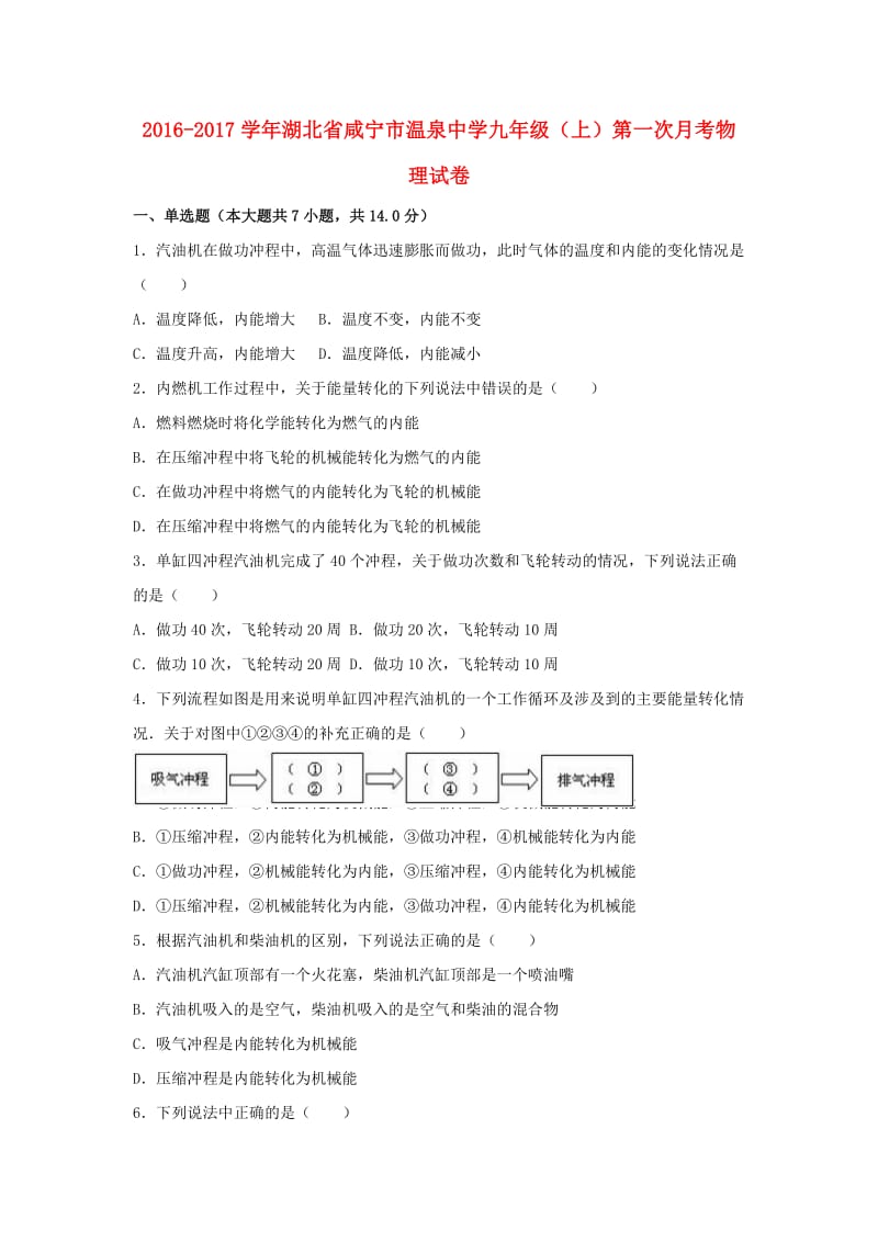 九年级物理上学期第一次月考试卷（含解析） 新人教版29_第1页