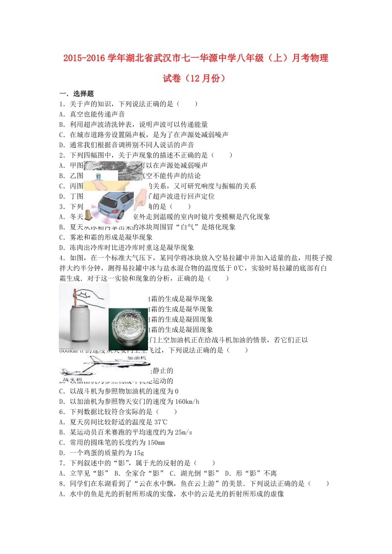 八年级物理上学期12月月考试卷（含解析） 新人教版0_第1页