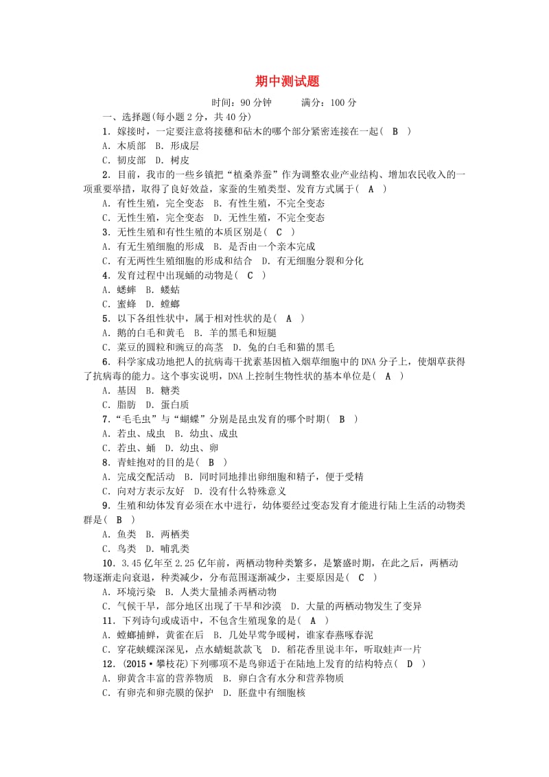 八年级生物下学期期中测试题 （新版）新人教版_第1页