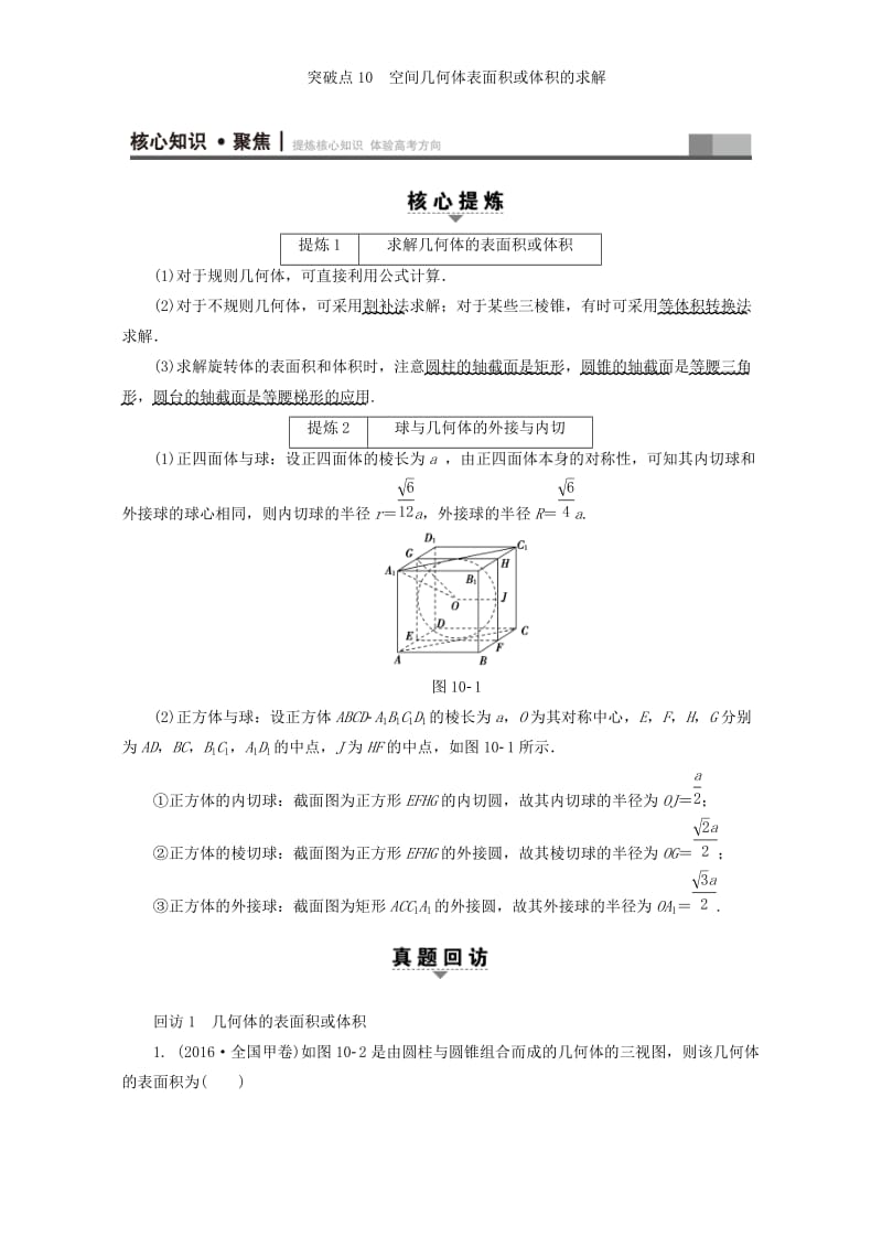 高三数学二轮复习 第1部分 专题4 突破点10 空间几何体表面积或体积的求解 理_第2页