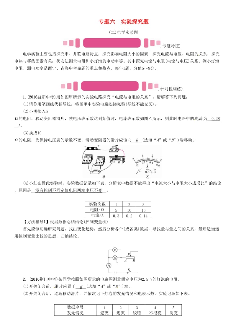 中考物理命题研究 第二编 重点题型专题突破篇 专题六 实验探究题（二）电学实验题试题1_第1页