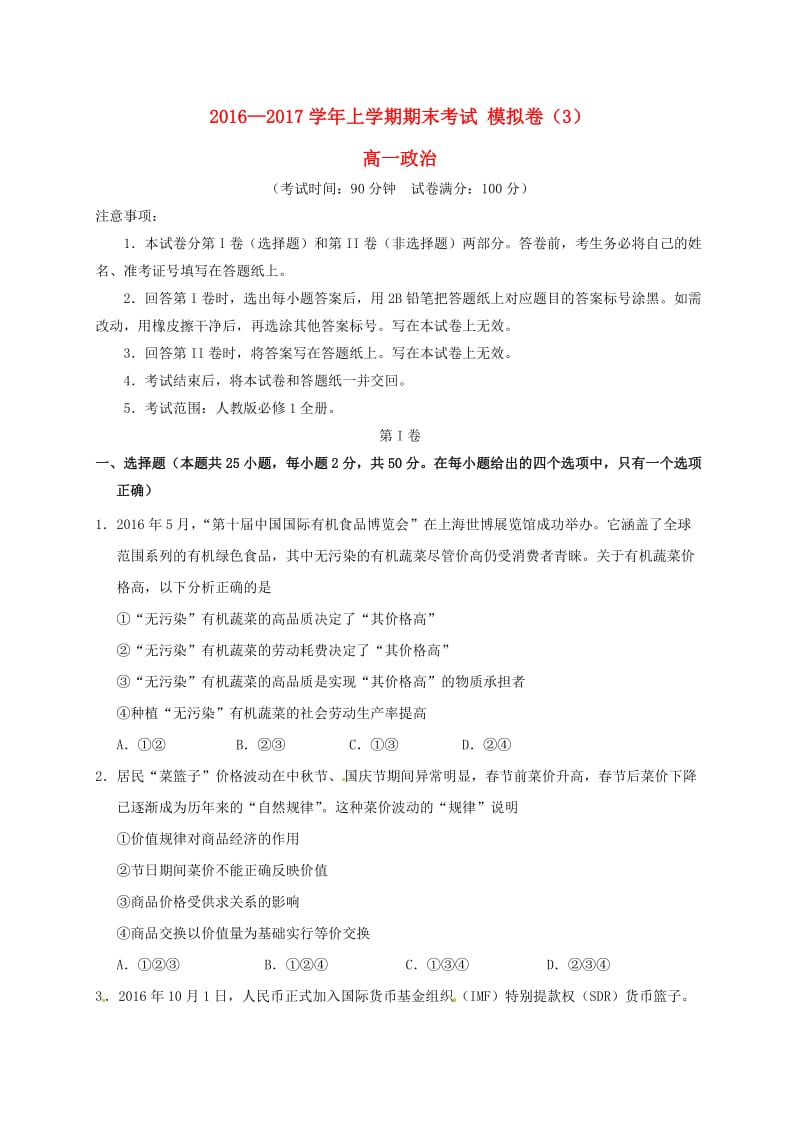 高一政治上学期期末模拟测试试题（3）_第1页