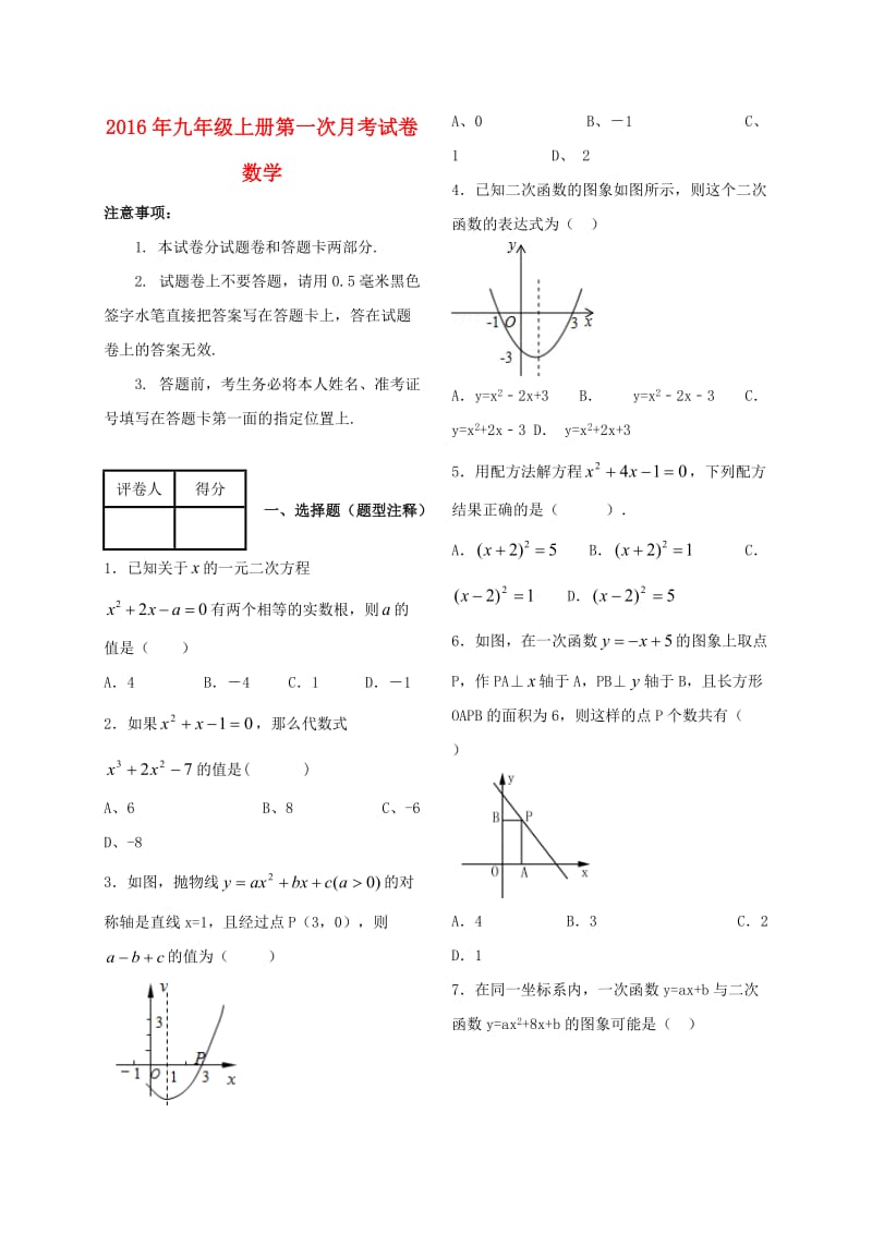 九年级数学上学期第一次月考试题 新人教版7_第1页