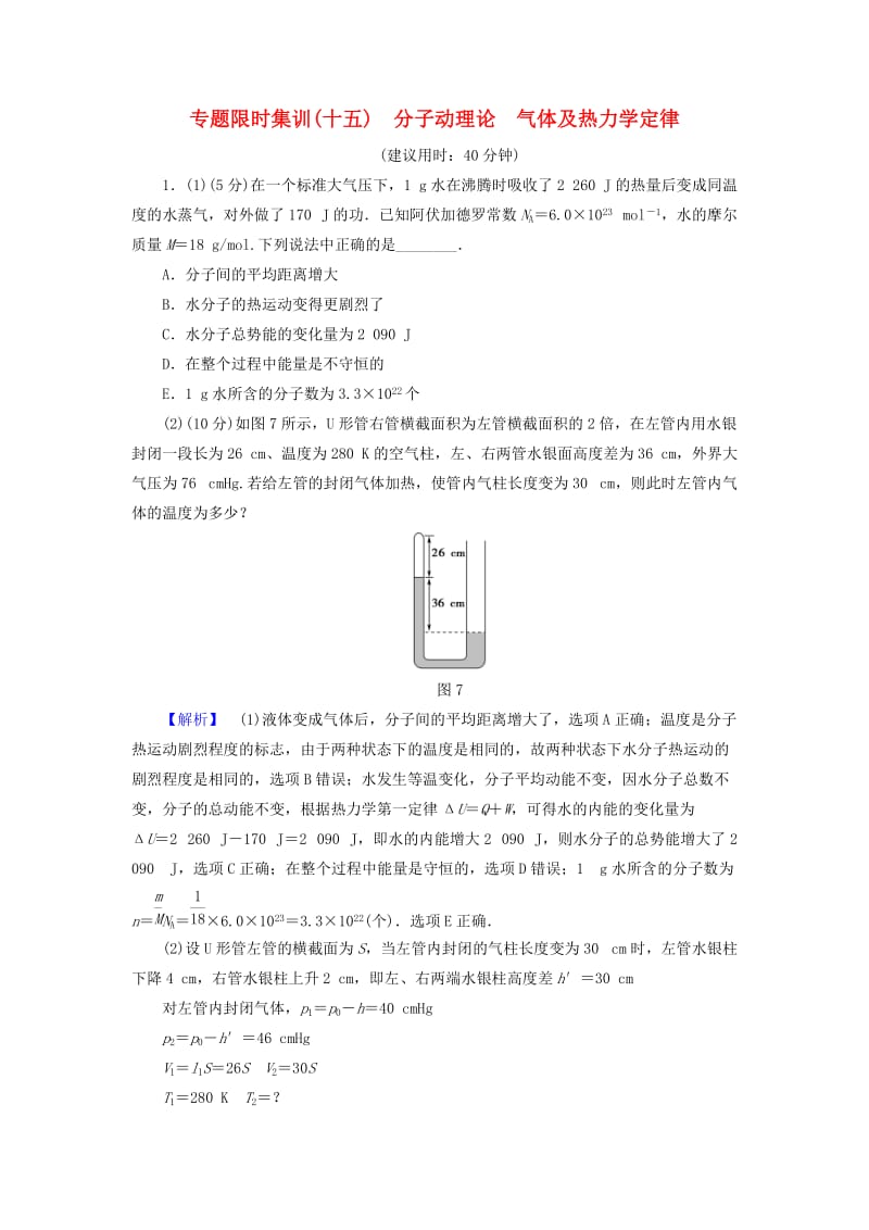 高三物理二轮复习 专题限时集训 第1部分 专题突破篇 专题15 分子动理论 气体及热力学定律_第1页