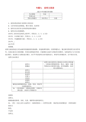 中考語(yǔ)文命題研究 第三部分 現(xiàn)代文閱讀 專題九 說(shuō)明文閱讀