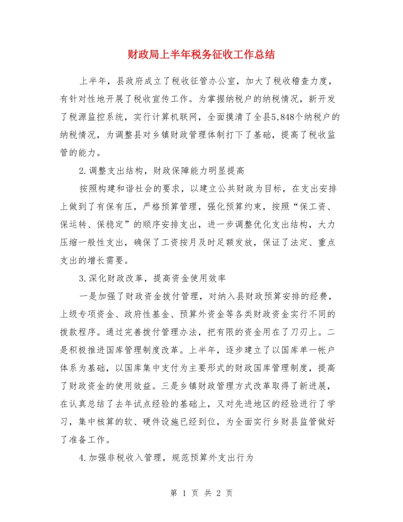 财政局上半年税务征收工作总结_第1页