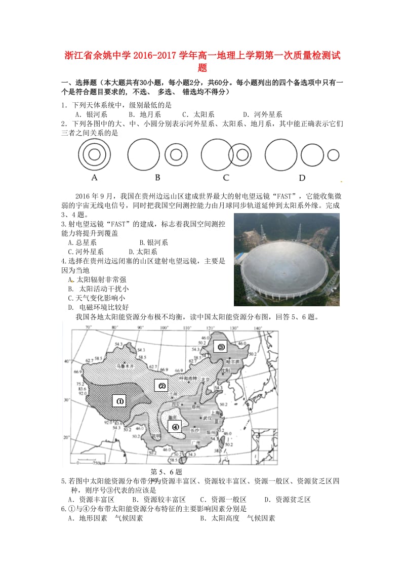 高一地理上学期第一次质量检测试题_第1页