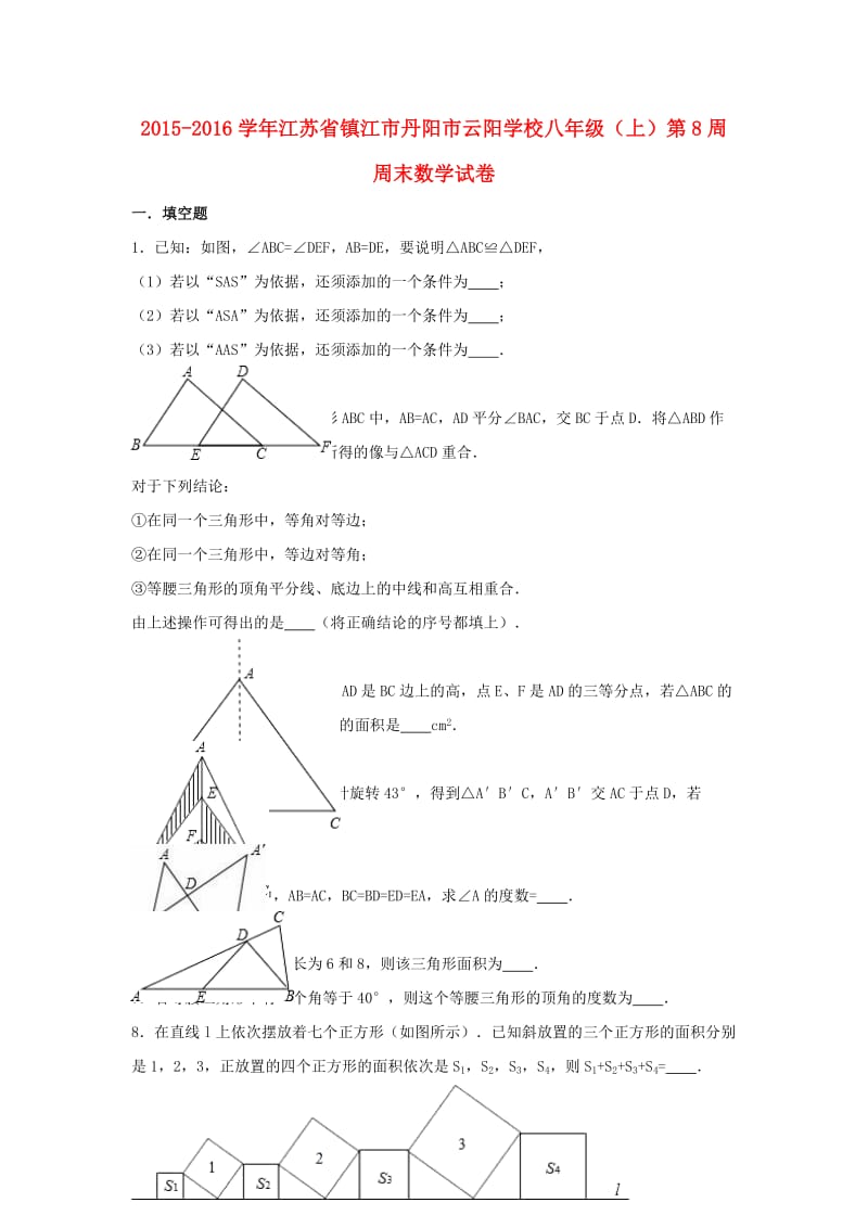 八年级数学上学期第8周周末试卷（含解析） 苏科版_第1页