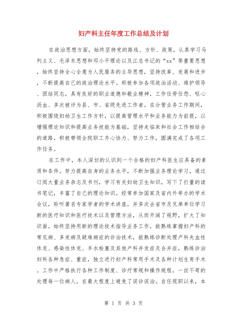 妇产科主任年度工作总结及计划_第1页