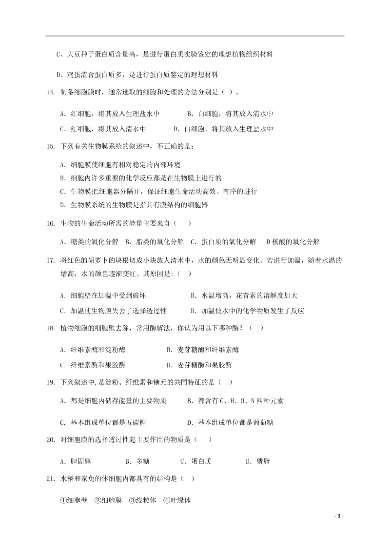 高一生物上学期期中试题（无答案）2 (4)_第3页