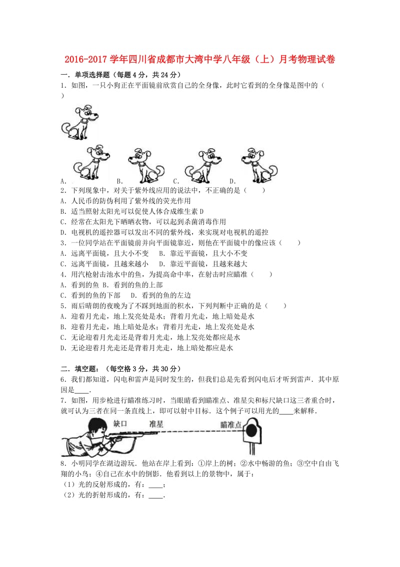 八年级物理上学期月考试卷（含解析） 新人教版5_第1页