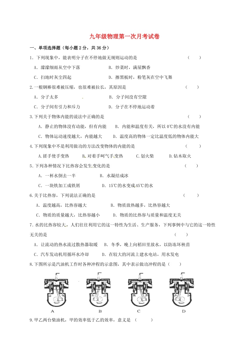 九年级物理上学期第一次月考试题 新人教版2_第1页