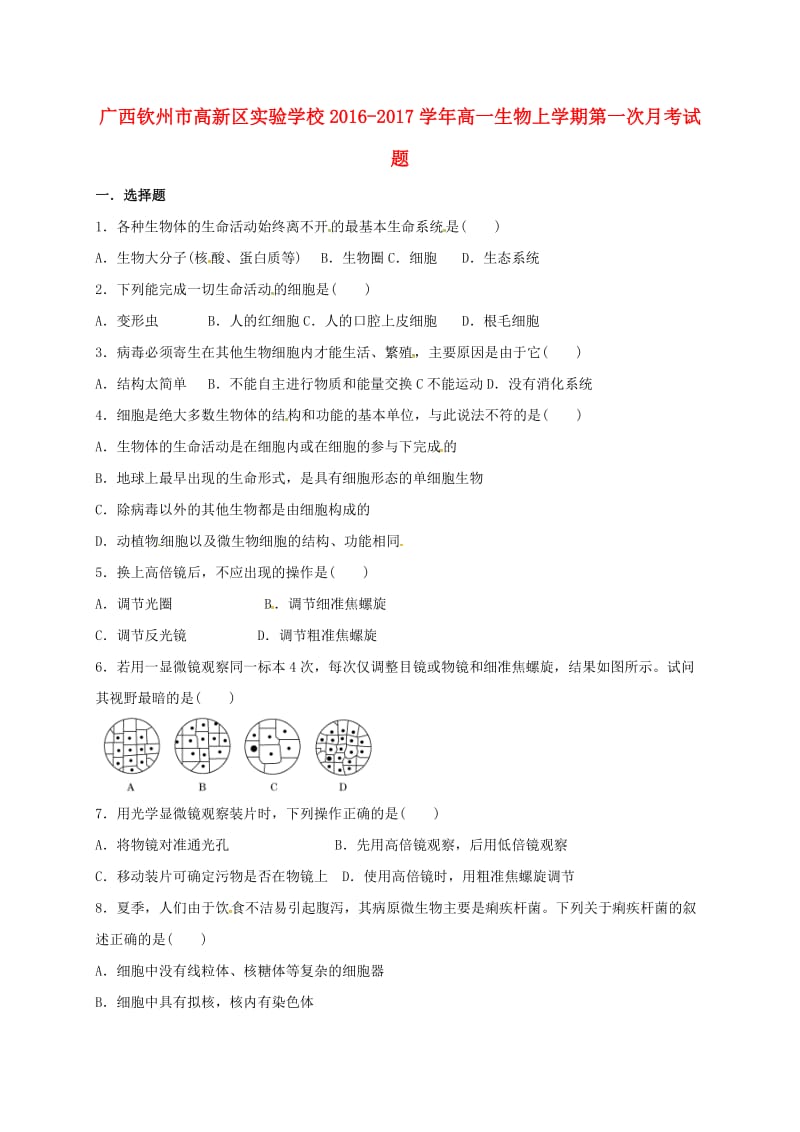 高一生物上学期第一次月考试题4 (2)_第1页