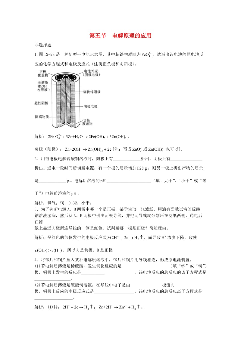 高三化学一轮复习 第12章 电化学 第五节 电解原理的应用习题详解（含解析）（实验班）_第1页