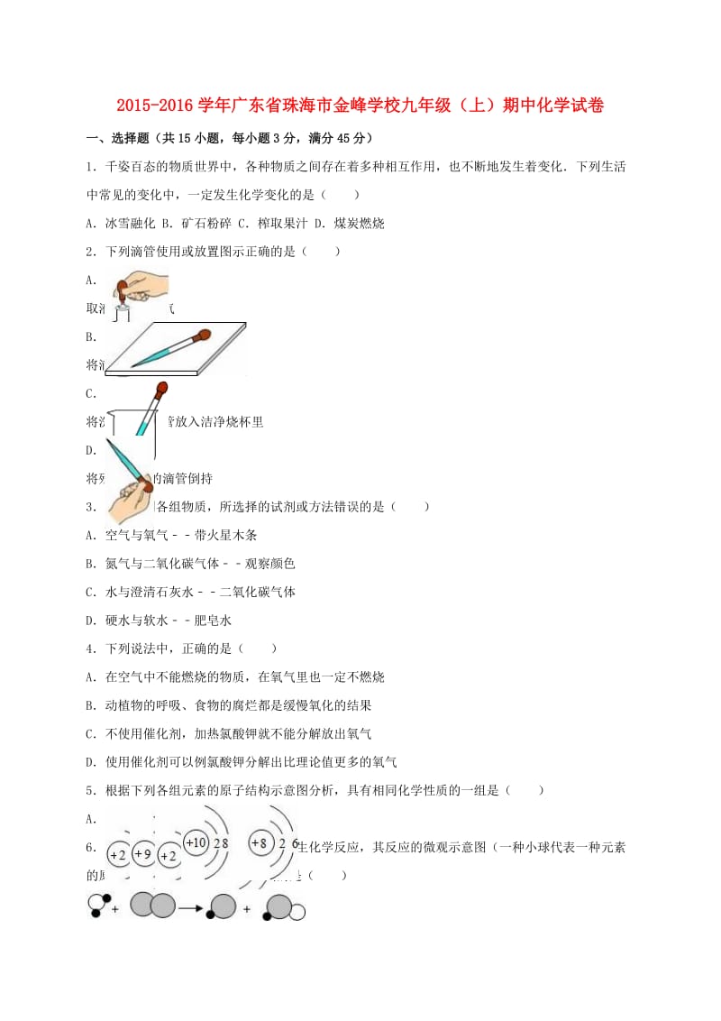 九年级化学上学期期中试卷（含解析） 新人教版2_第1页