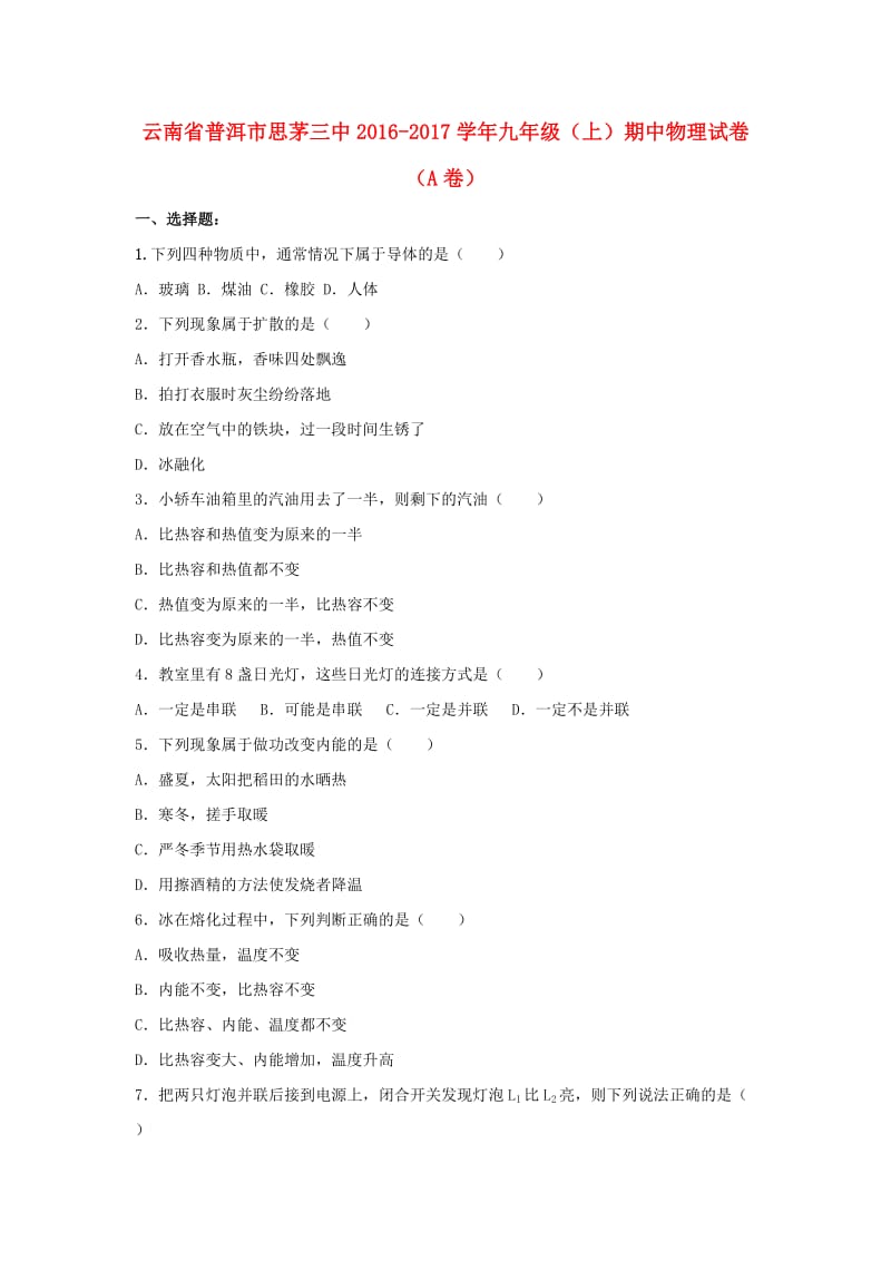 九年级物理上学期期中试卷（A卷含解析） 新人教版_第1页