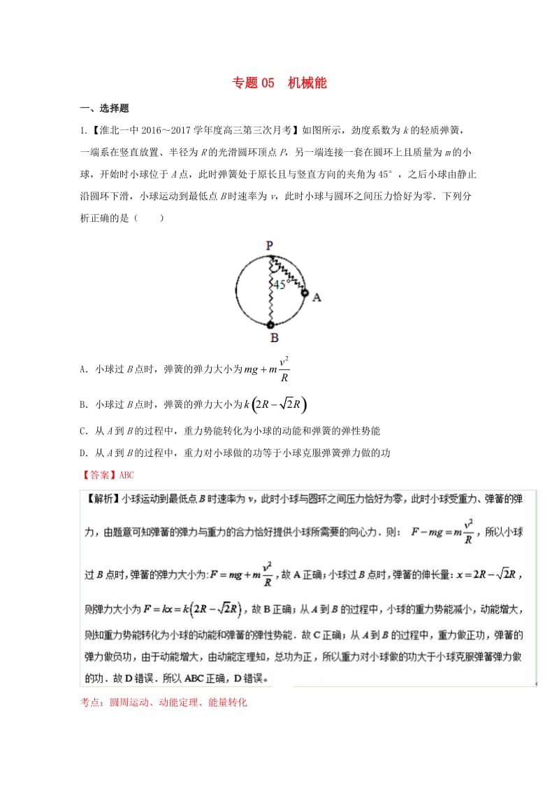 高三物理（第04期）好题速递分项解析汇编 专题05 机械能（含解析）_第1页